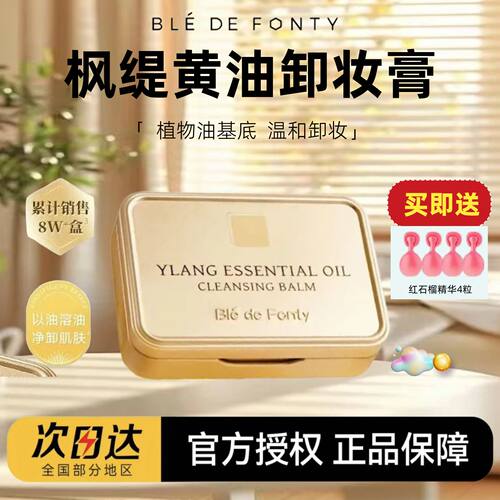新加坡bledefonty枫缇卸妆膏枫缇提依兰铁盒卸妆膏油滋润养肤保湿