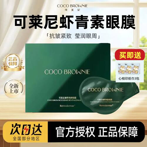 【官方授权】cocobrownie可莱尼虾青素眼膜可克莱尼眼膜补水保湿