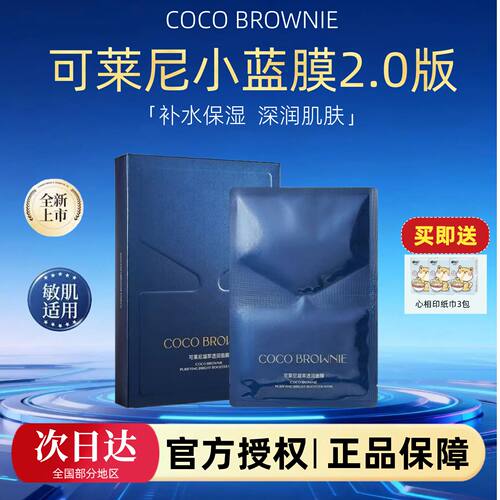 【品牌授权】可莱尼小蓝膜2.0版