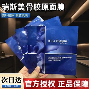 瑞士瑞斯美骨胶原面膜laestephe瑞思美保湿紧致面膜