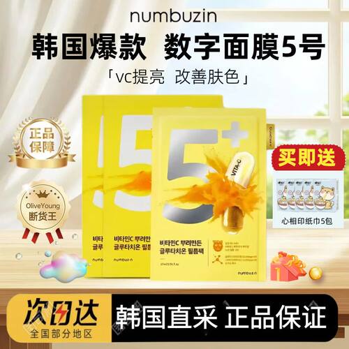 韩国numbuzin数字面膜5号五号补水保湿提亮肤色oliveyoung面膜