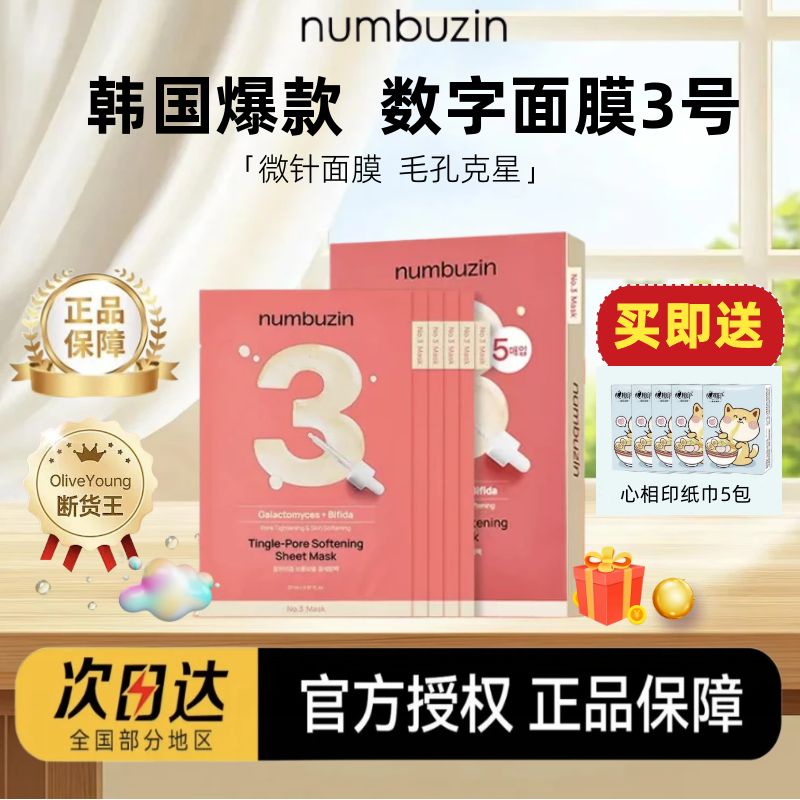 韩国numbuzin数字精华面膜3号三号收缩毛孔平滑肌肤面膜图片