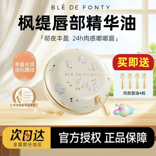 新加坡bledefonty枫缇唇部精华金桂唇部精华油胶囊唇油润唇膏