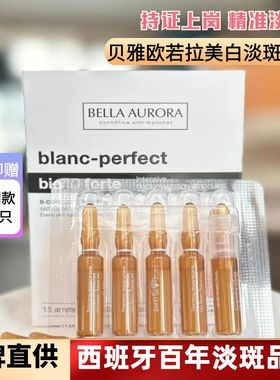 淡斑王者!西班牙Bella Aurora贝雅欧若拉安瓶美白淡斑精华安瓶