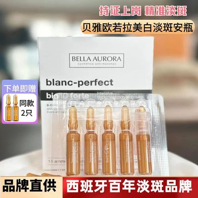 【淡斑王者】贝雅欧若拉安瓶