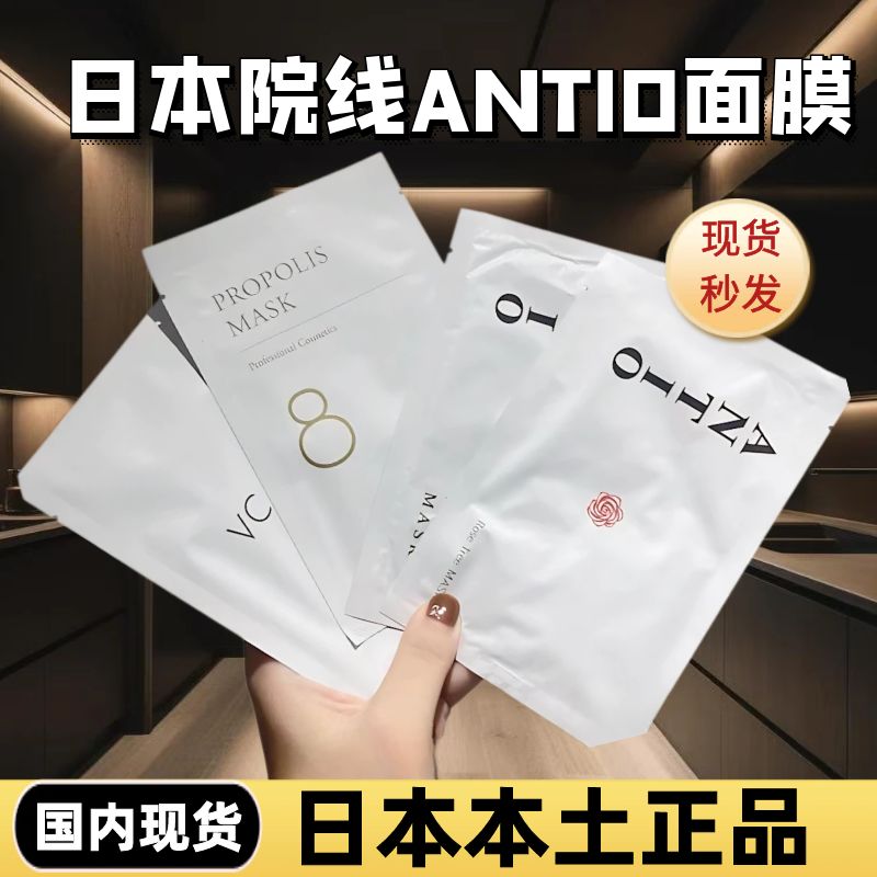 【正品保证】日本院线antio面膜本土采购补水保湿修复
