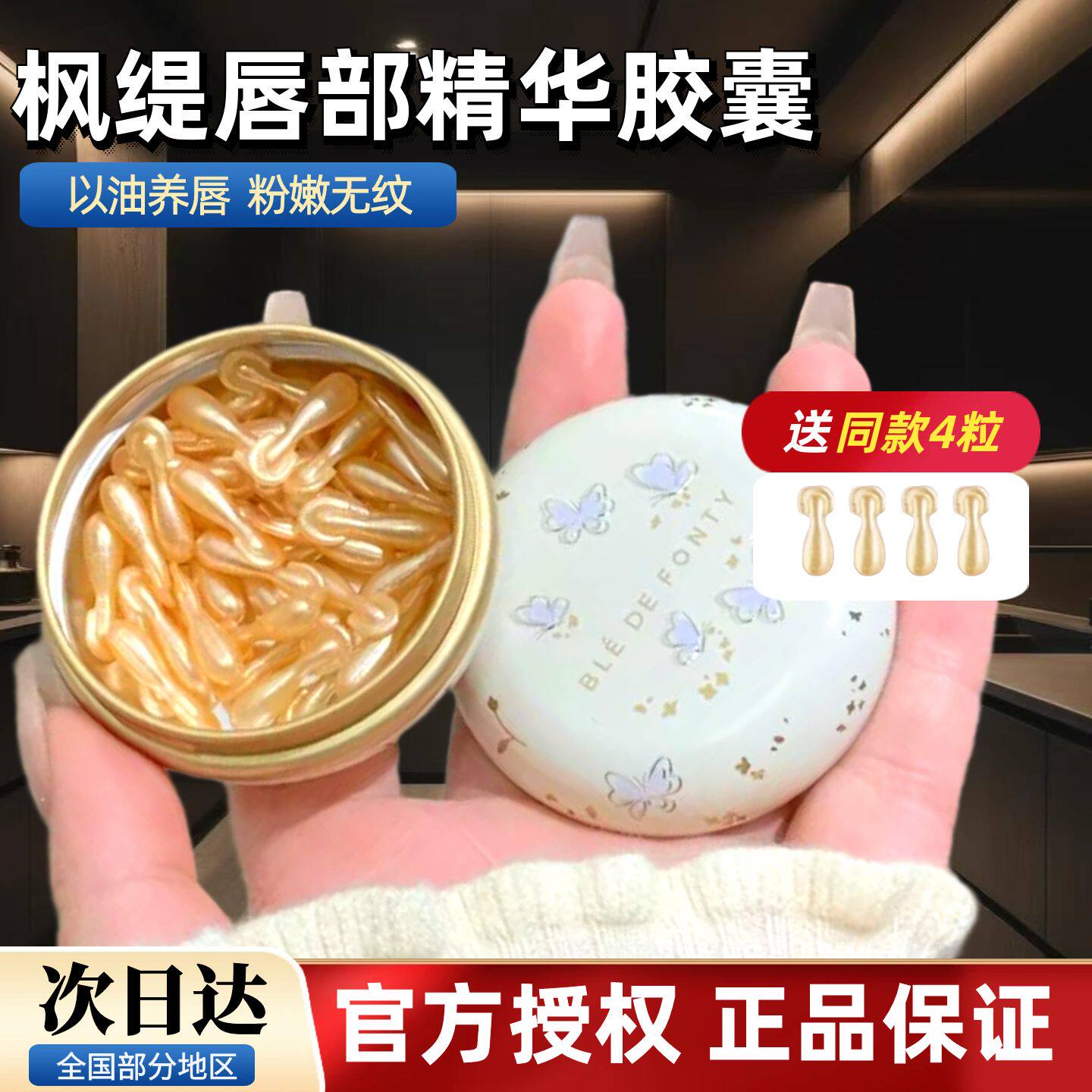 打造水嫩嘟嘟唇!新加坡枫缇金桂唇部精华胶囊唇油润唇膏滋润保湿