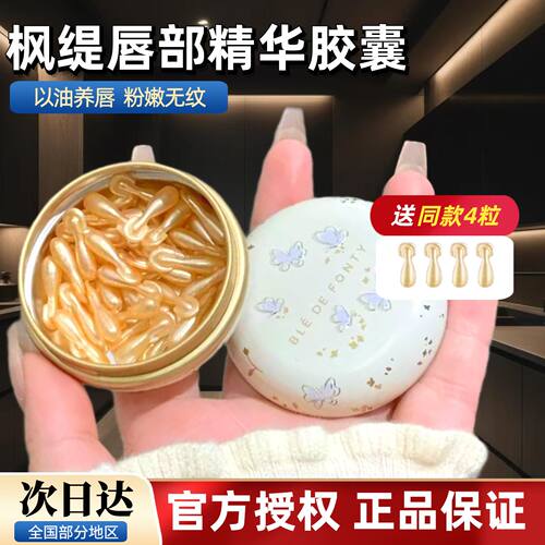 李佳琦推荐！新加坡枫缇金桂唇部精华胶囊唇油润唇膏滋润保湿