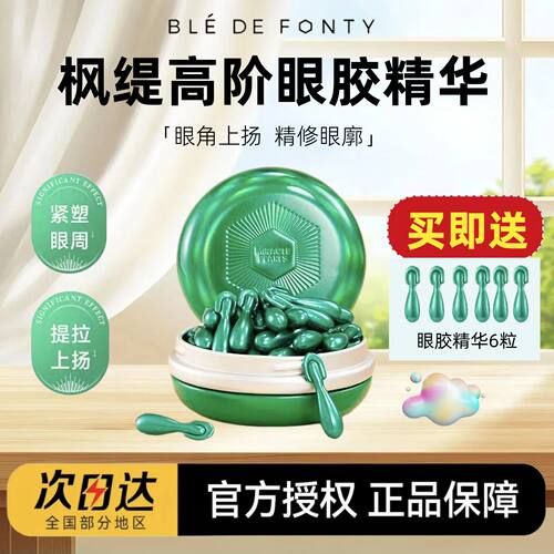 【送同款6粒】枫缇高阶眼胶精华
