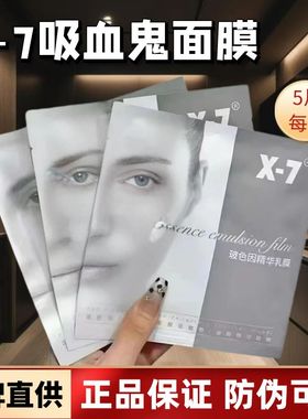 让你白的发光！x7吸血鬼面膜x-7波色因精华乳膜吸血鬼面膜提亮