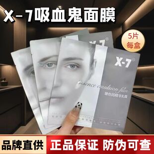 让你白的发光！x7吸血鬼面膜x-7波色因精华乳膜吸血鬼面膜提亮