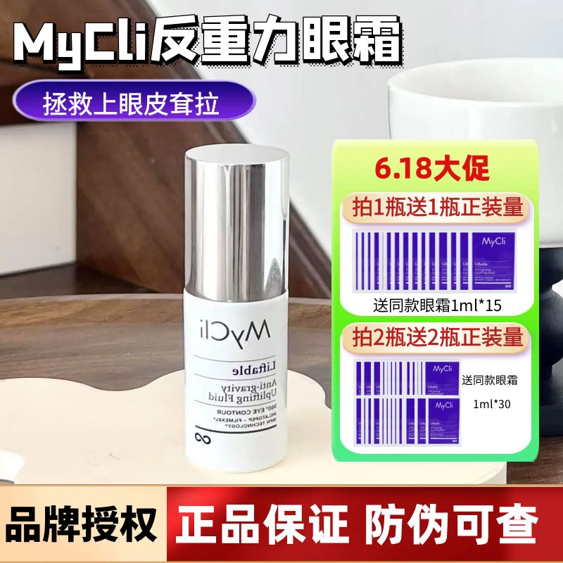 【送同款15ml】意大利mycli眼霜