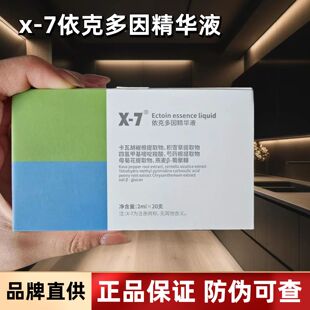x-7脱敏疫苗依克多因精华液修复敏感肌补水保湿x7精华液