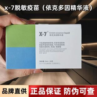x7精华液 7脱敏疫苗依克多因精华液修复敏感肌补水保湿