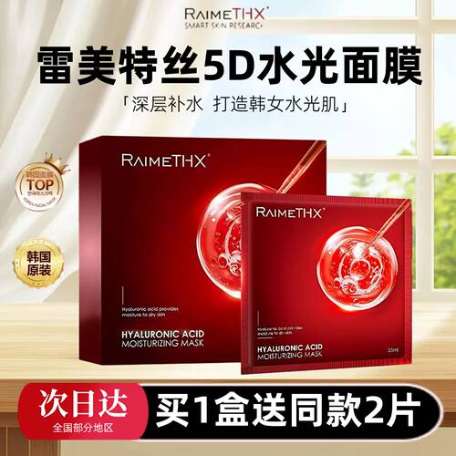 澳门购韩国raimethx雷美特丝斯5d水光玻尿酸面膜红膜补水保湿面膜
