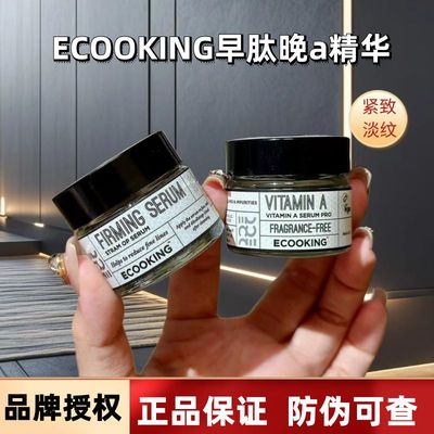 品牌授权Ecooking早肽晚a精华