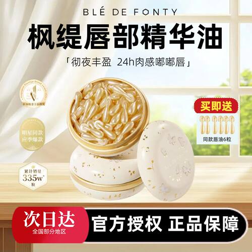 【送同款6粒】枫缇唇部精华油