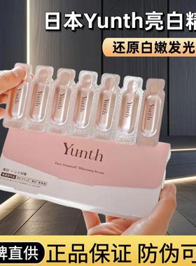 日本yunth28天美白精华yunth精华10%原型vc亮白肌肤