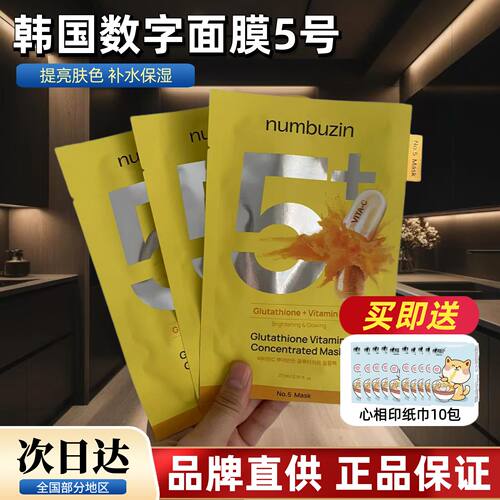 韩国numbuzin数字面膜5号五号vc提亮肤色oliveyoung面膜