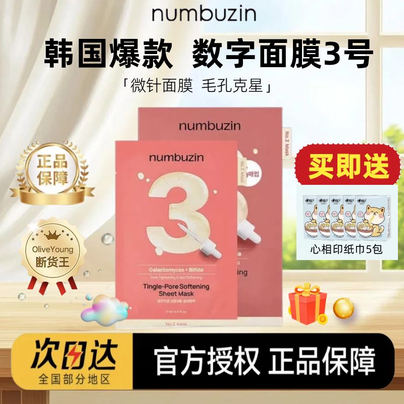 【官方授权】韩国3号数字面膜图片