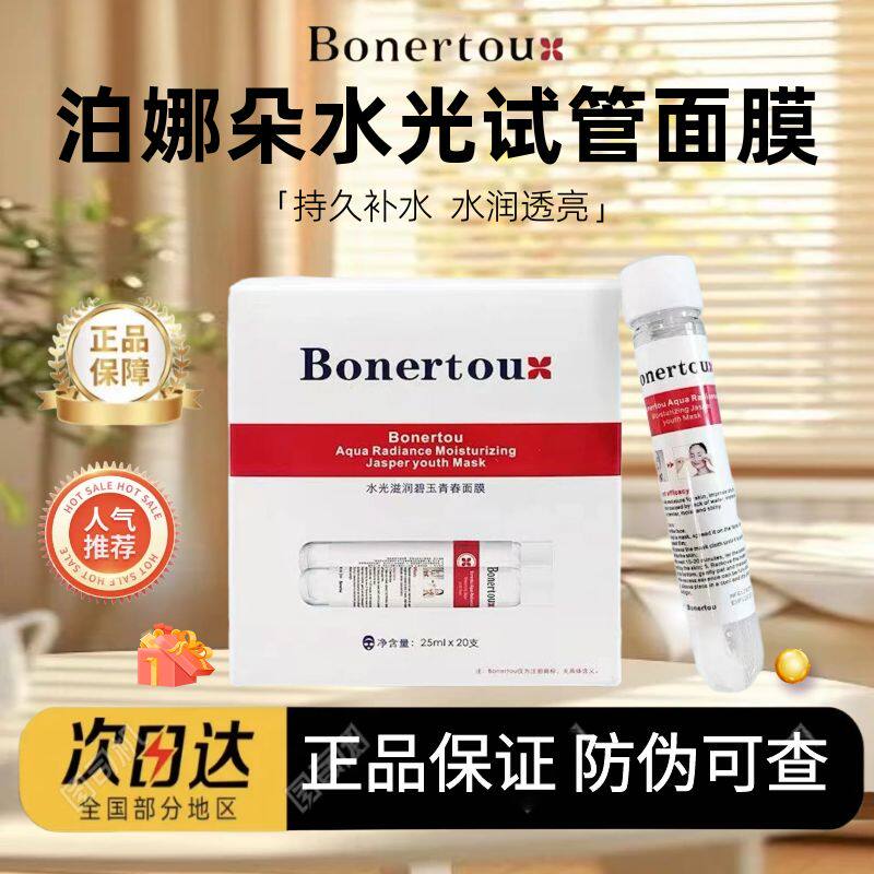 瑞士bonertou泊娜朵试管面膜补水保湿滋润肌肤贴片面膜
