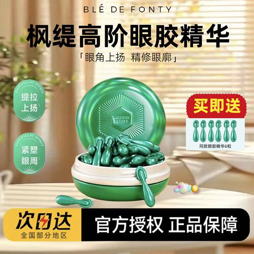【送同款6粒】枫缇高阶眼胶精华