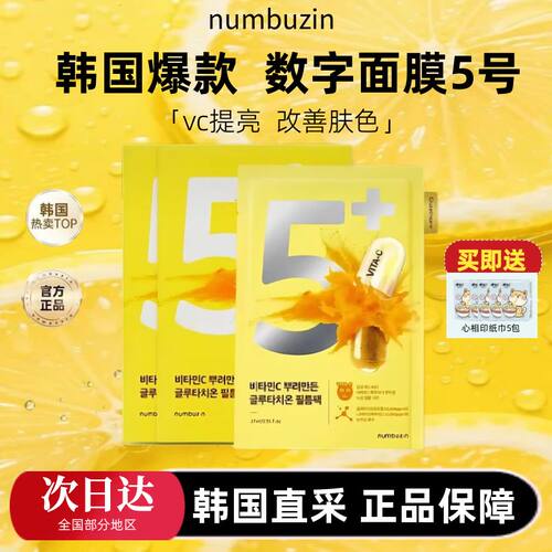 韩国numbuzin数字面膜5号五号补水保湿提亮肤色oliveyoung面膜