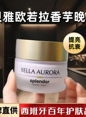 嫩脸神器！西班牙Bella Aurora贝雅欧若拉面霜晚霜紧致保湿嫩肤