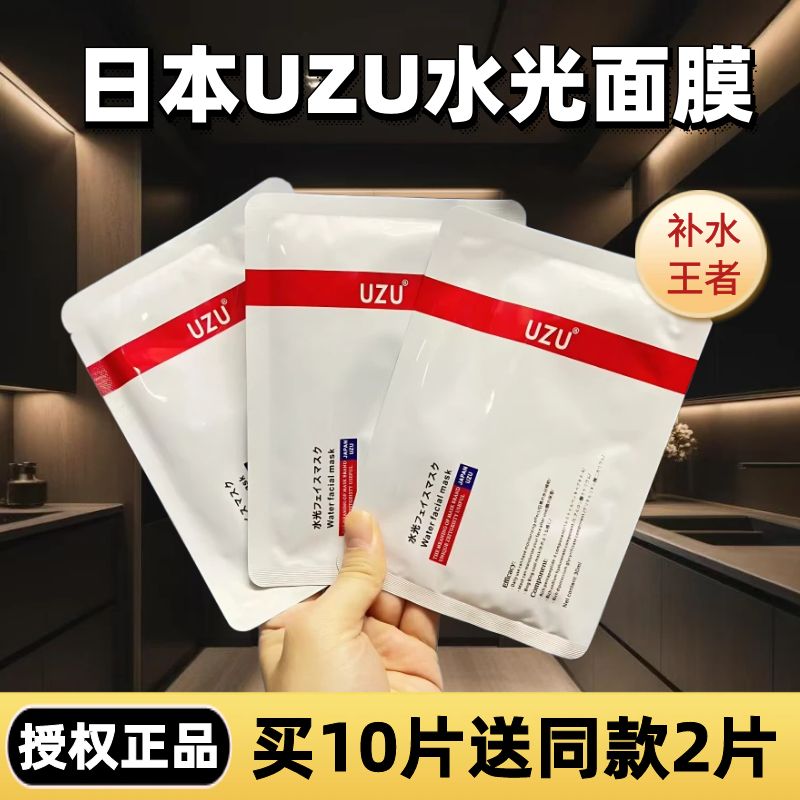 【买10送2】日本uzu水光面膜补水