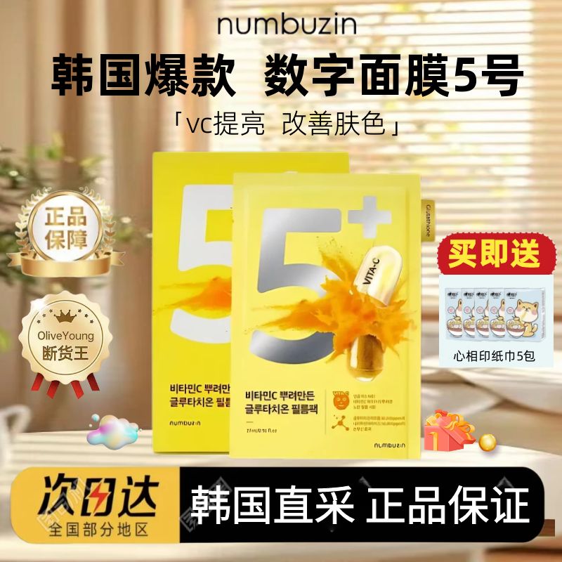 韩国numbuzin数字面膜5号五号补水保湿提亮肤色oliveyoung面膜
