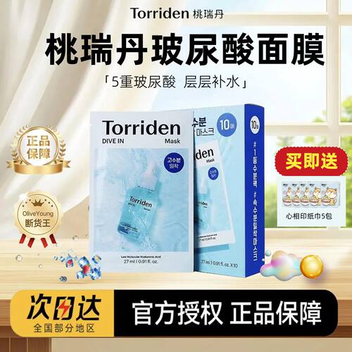 【官方授权】桃瑞丹玻尿酸面膜