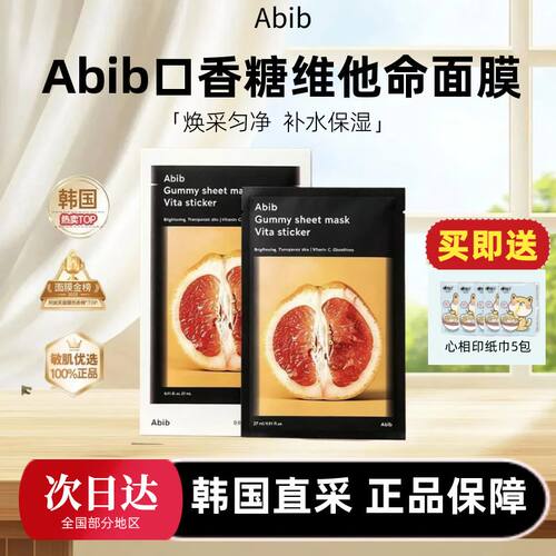 韩国本土正品abib维他命面膜