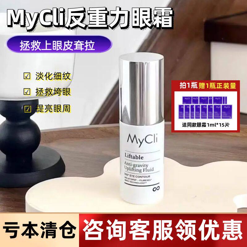 拯救上眼皮耷拉!意大利mycli麦可莉反重力眼霜紧致眼周淡化细纹