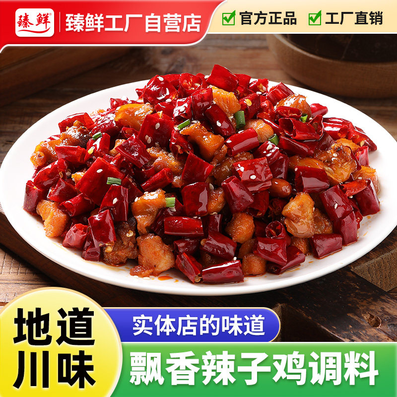 臻鲜四川重庆辣子鸡风味调料160g