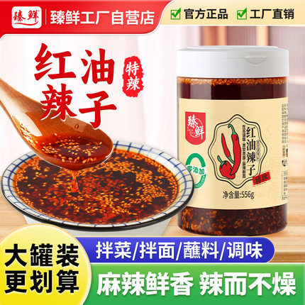 臻鲜地道四川红油辣子特辣556g大罐装红油拌菜拌面佐餐调味辣椒酱