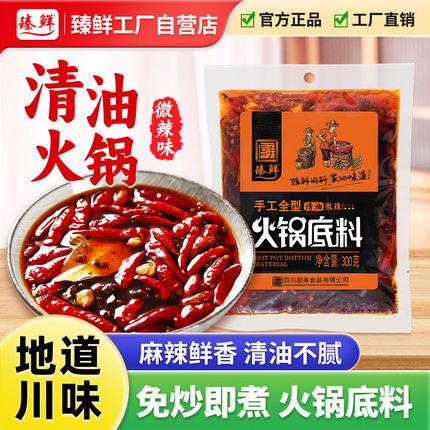 臻鲜清油火锅底料微辣300g正宗四川老成都重庆麻辣烫串串香商家用
