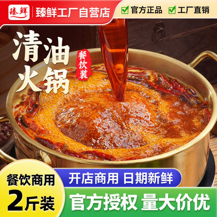 臻鲜正宗四川重庆清油香辣火锅底料麻辣烫串串香商餐饮商用装1kg