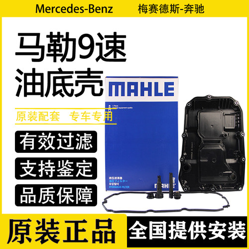 适用奔驰马勒9速油底壳