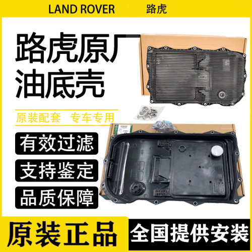 适用路虎揽胜极光神行者2发现3/4捷豹XF XJL波箱滤网变速箱油底壳