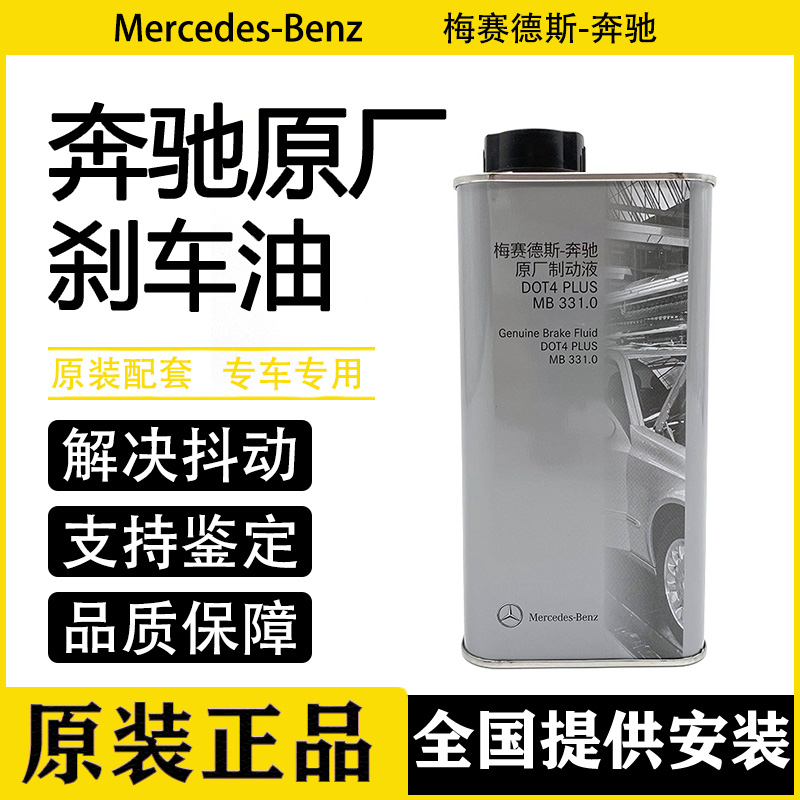 奔驰原厂W204 C180 C200 E260 S300 R400 ML350 GLK刹车油 制动液