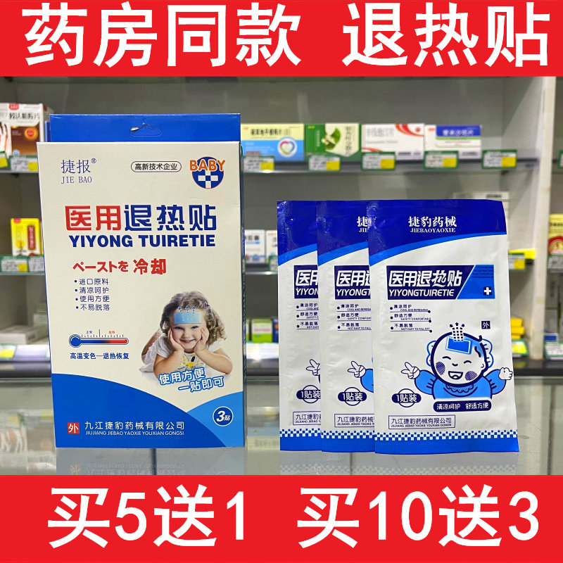 捷报医用退热贴儿童婴儿宝宝脑门贴冰凉降温发烧发热退热贴1盒3贴