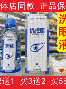 买2送1/3送2优视明透明质酸钠洗眼液260ml【正品】一合倍乐冲洗液