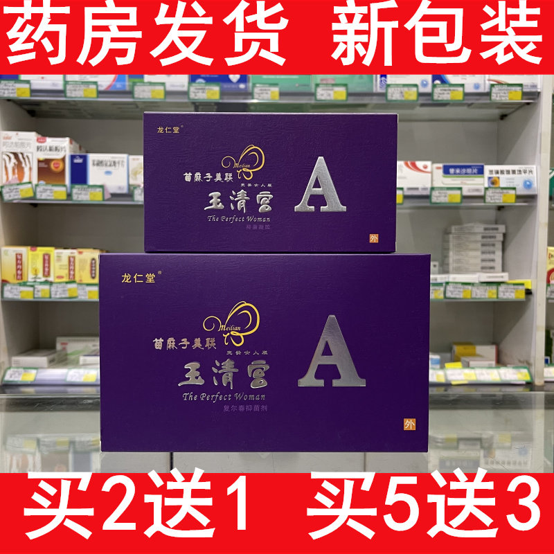 专柜新美联玉清宫正品官网二代苗麻子玉清宫清宫丸凝胶买2送1套