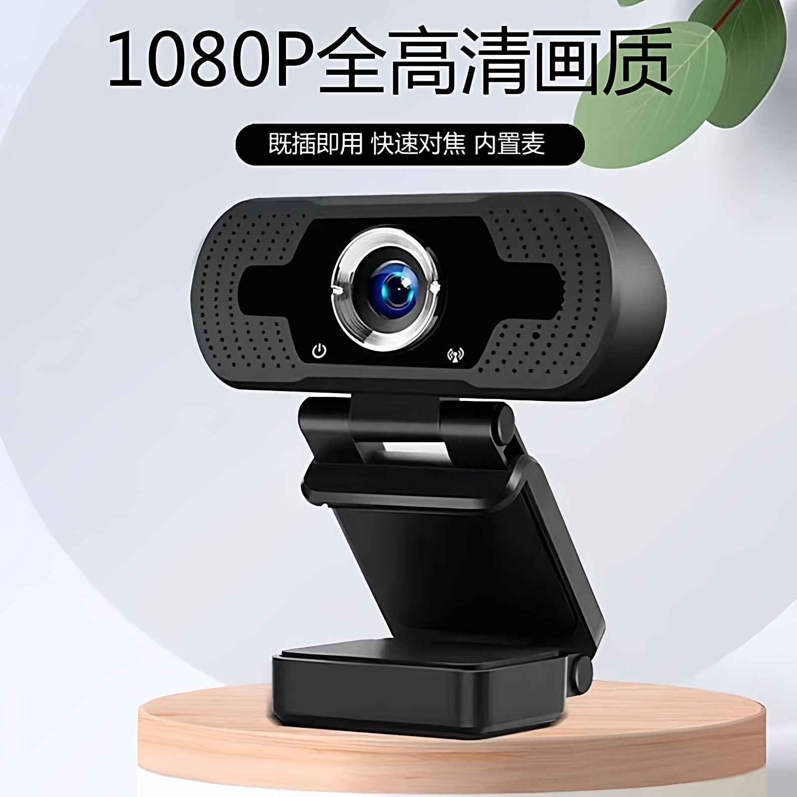 免驱摄像头带麦克风笔记本台式通用直播会议教学录课辅导面试