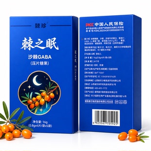 正品棘之睡棘之眠湖南泰尔压片糖果沙棘GABA睡眠片棘之睡新包装