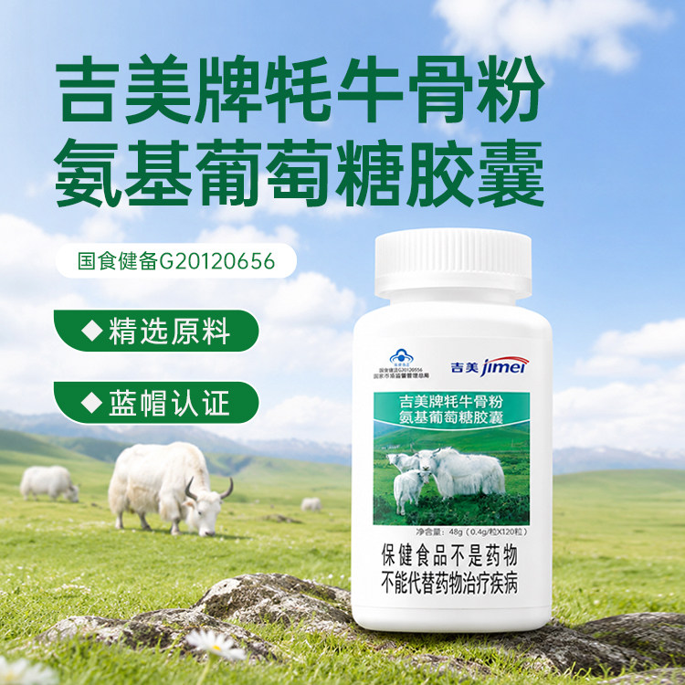 吉美牌牦牛骨粉氨基葡萄糖胶囊中老年营养蓝帽保健食品增加骨密度