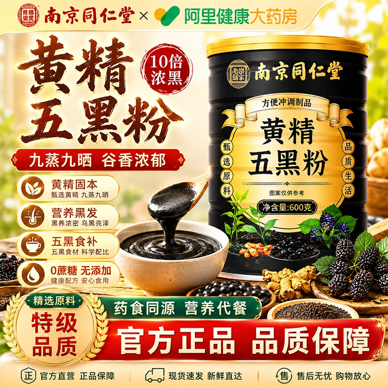 黄精五黑粉金九蒸九晒南京同仁堂官方旗舰店营养早代餐养生发无糖图片