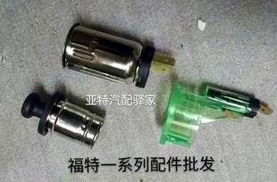 福特经典 MAX麦柯斯点烟器总成点烟头原厂 福克斯老蒙迪欧致胜S