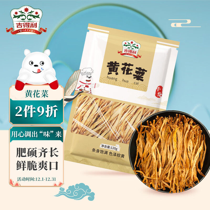 吉得利黄花菜120g/袋金针菜干煲汤凉拌菜火锅原料山珍干菜