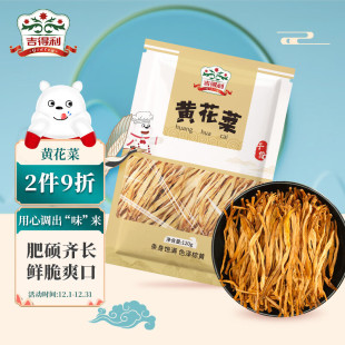 袋金针菜干煲汤凉拌菜火锅原料山珍干菜 吉得利黄花菜120g